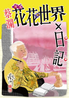 蔡瀾花花世界x日記